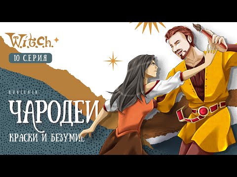 Видео: Чародейки 10 серия 1 сезон witch. РЕАКЦИЯ РУБИЛЬНИК