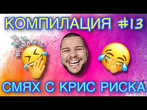 Видео: СМЯХ С КРИС РИСКА КОМПИЛАЦИЯ #13