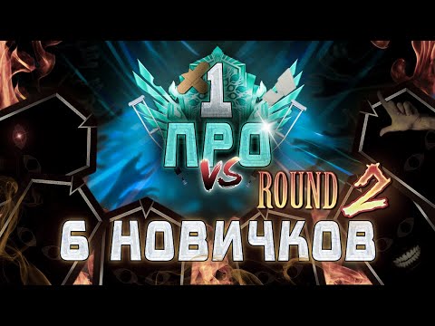 Видео: ПРО ИГРОК против ШЕСТИ НОВИЧКОВ в DEADLOCK. РАУНД 2