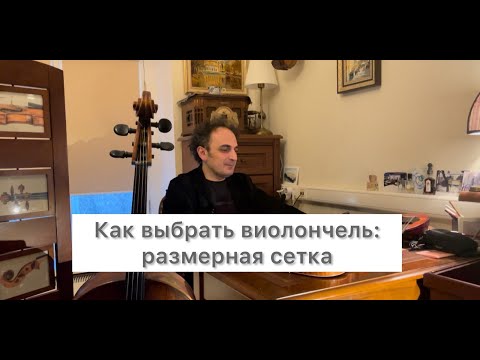 Видео: Как выбрать виолончель? Размерная сетка