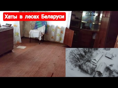 Видео: Нашёл вымершую деревню в лесах. Идеальная сохранность хат будто хозяева ушли на 5 минут