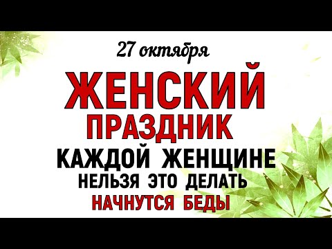 Видео: 27 октября День Параскевы. Что нельзя делать 27 октября День Параскевы. Народные традиции и приметы.