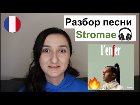 Видео: 🎤Французский по песням. Stromae - l'enfer. Разбор текста