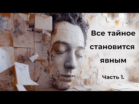 Видео: Все тайное становится явным. Часть 1.