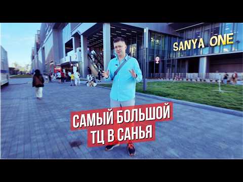 Видео: Где покупать ЛЮКСОВЫЕ ВЕЩИ в Санья! ТЦ SANYA ONE