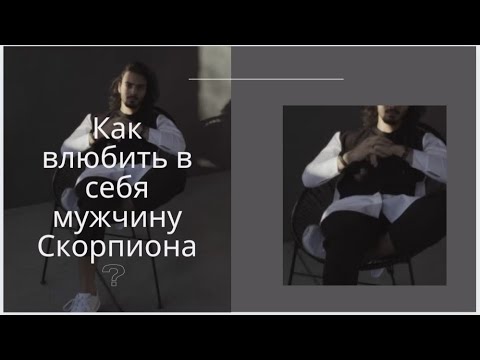 Видео: СКОРПИОН. КАК ВЛЮБИТЬ В СЕБЯ МУЖЧИНУ СКОРПИОНА?