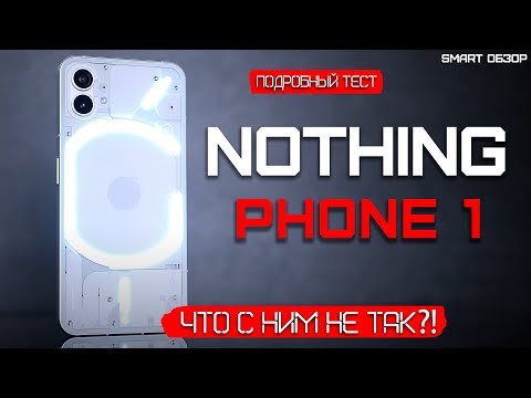 Видео: ОПЫТ ИСПОЛЬЗОВАНИЯ Nothing Phone 1: ЧТО С НИМ НЕ ТАК?!