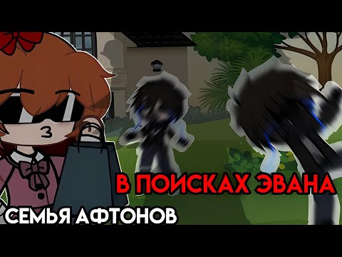 Видео: [ Семья Афтонов в поисках Эвана ] [ Гача клуб ] @Natsu._