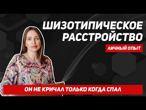 Видео: Когда детские истерики говорят о ментальном расстройстве? Шизотипическое расстройство у детей.