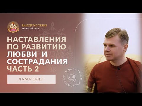 Видео: Наставления по развитию любви и сострадания. Часть 2