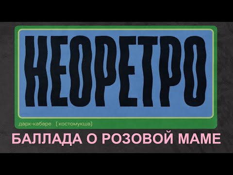 Видео: Неоретро - Баллада о розовой маме (Live, TEXT + SUBTITLES)
