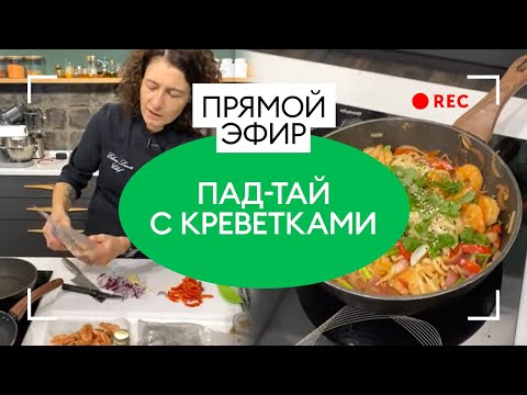 Видео: Готовим Пад-тай с креветками | Секреты азиатской кухни