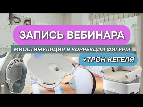 Видео: МИОСТИМУЛЯЦИЯ / HIFEM / EMS 🔥 Большой вебинар #2025 #эмс #тронкегеля