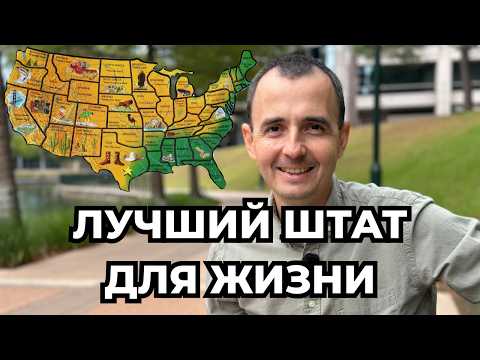 Видео: ЛУЧШИЙ штат для жизни в США?