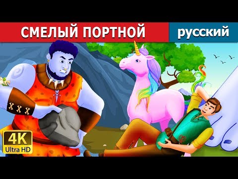 Видео: СМЕЛЫЙ ПОРТНОЙ  | The Brave little Tailor Story in Russian