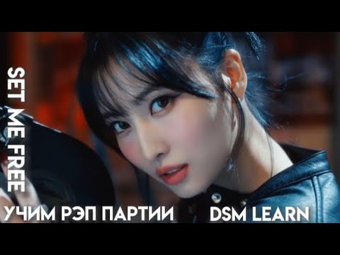 Видео: учим рэп партии из песни Twice - set me free|кириллизация|