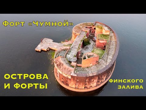 Видео: Форт «Чумной» острова и форты Петра-1. Финский залив.