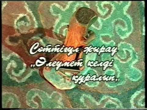 Видео: Сәттіғұлдың термесі .Айгүл Елшібаева.2000ж