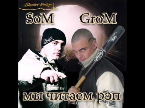 Видео: Som Ginex) & Grom   Темнота (feat  Ella)