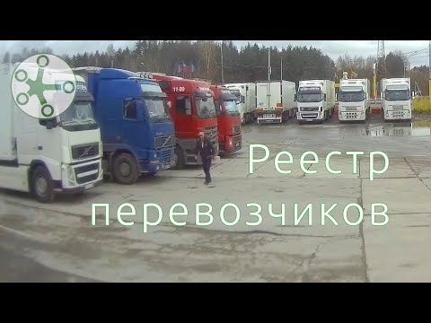 Видео: «Реестр перевозчиков» — кому он нужен?