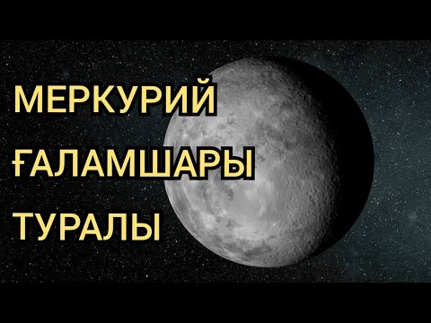 Видео: МЕРКУРИЙ ҒАЛАМШАРЫ ТУРАЛЫ