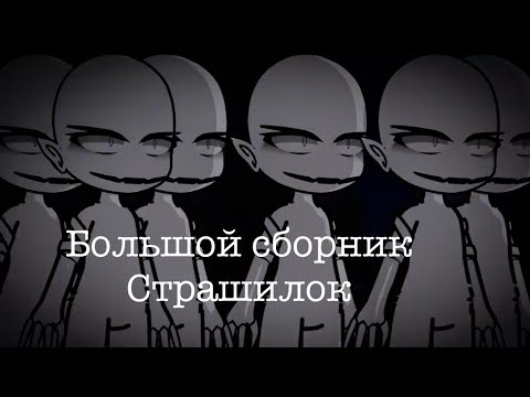 Видео: Большой сборник страшилок // гача лайф //