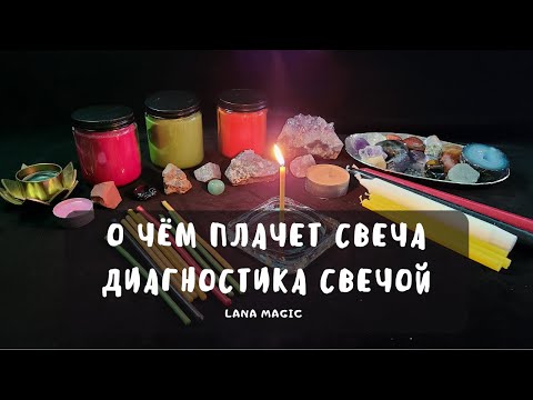 Видео: О ЧЁМ ПЛАЧЕТ СВЕЧА.🕯 ДИАГНОСТИКА СВЕЧОЙ🕯