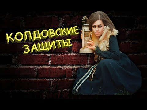 Видео: Нюансы магических защит