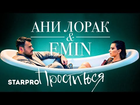 Видео: Emin & Ани Лорак - Проститься