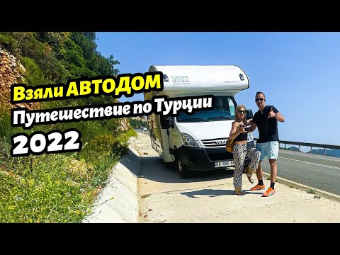 Видео: Арендовали дом на колёсах в Турции. Показываем что внутри нашего кемпера! На автодоме по Турции 2022
