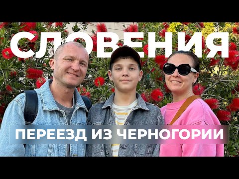 Видео: СЛОВЕНИЯ┃Переезд из Черногории┃HELLO EVERYBODY