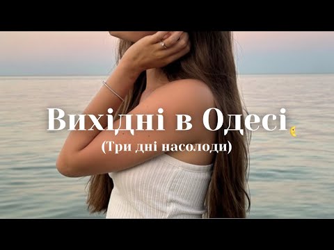 Видео: Odesa Vlog 🫧| Насолоджуємось теплими, літніми днями, відкриваємо нові місця💫