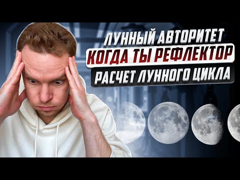 Видео: Лунный авторитет в дизайне человека | Как рефлекторам использовать влияние Луны?