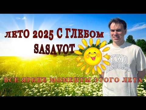 Видео: ЛЕТО 2025 С ГЛЕБОМ SASAVOT / ЛУЧШИЕ МОМЕНТЫ ЭТОГО ЛЕТА