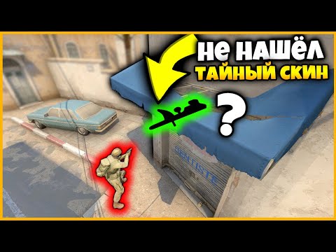 Видео: СПРЯТАЛ СЕКРЕТНОЕ ОРУЖИЕ В КСГО В САМОЕ ПРОСТОЕ МЕСТО И Я ЕГО НЕ НАШЕЛ!?! // ПРЯТКИ СЕКРЕТНЫХ СКИНОВ