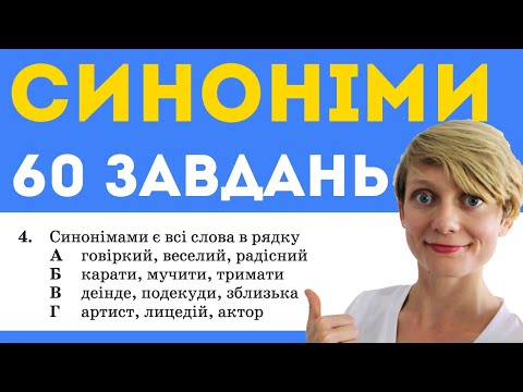 Видео: СИНОНІМИ: практичний урок з КАРТКАМИ 🔥 (Типове завдання НМТ)