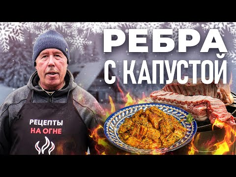 Видео: РЕБРЫШКИ с квашеной КАПУСТОЙ в КАЗАНЕ