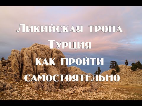 Видео: Ликийская тропа , трекинговый маршрут . Полная информация по самостоятельному прохождению .