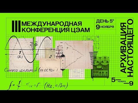 Видео: Конференция ЦЭАМ «Архивация настоящего». День пятый, дневная программа