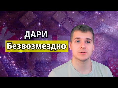 Видео: Выгодно Дарить БЕЗВОЗМЕЗДНО | Помогай просто так, потому что этого хочешь ТЫ