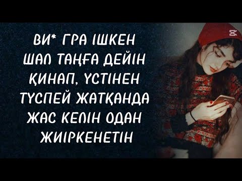Видео: Ол түн болмауын тілейтін 