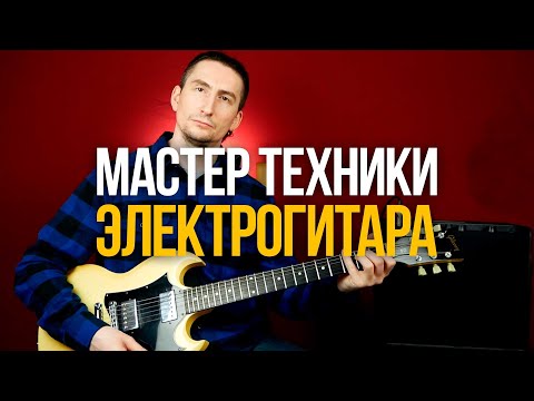 Видео: Как сделать звучание на электрогитаре чище и профессиональнее