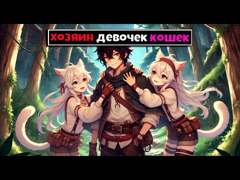 Видео: Майнкрафт но Я Хозяин Девочек Кошек