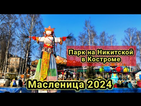 Видео: Масленица 2024 в парке на Никитской.Кострома