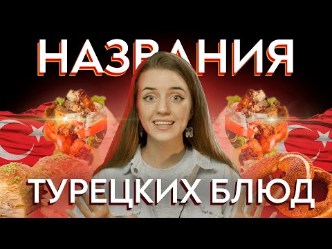 Видео: История происхождения названий турецких блюд