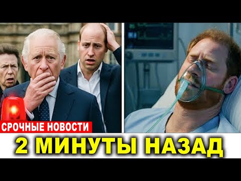 Видео: Принц Гарри доставлен в больницу — королевская семья в панике!