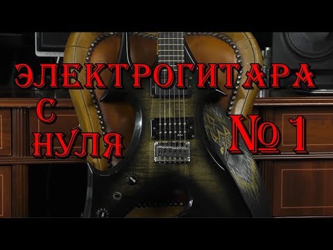 Видео: Электрогитара с нуля. Урок 1. Введение.