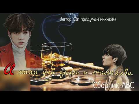 Видео: И жили они долго и счастливо/Сборник abc/Кап придумай никнейм/#bts #озвучкаbts #фанфикибтс/Cat Wild
