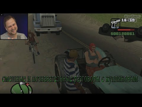 Видео: СМЕШНЫЕ МОМЕНТЫ СО СТРИМА КУПЛИНОВА ►Grand Theft Auto: San Andreas #7