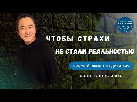 Видео: КОРИДОР ЗАТМЕНИЙ. Как не дать СТРАХУ стать РЕАЛЬНОСТЬЮ | Прямой эфир + медитация | Ян Тиан 
